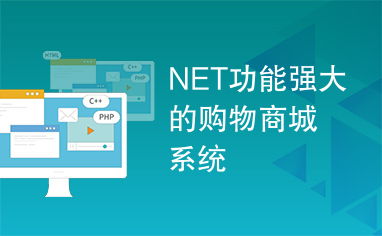 net功能强大的购物商城系统