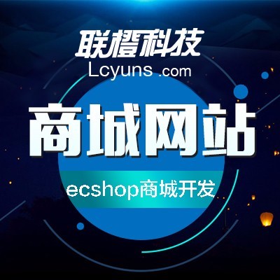 ecshop商城系统开发、b2c商城制作、商城建设、商城定制图片_高清图_细节图